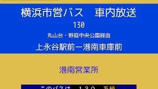 横浜市営バス　１３０系統Ｂ 丸山台経由港南車庫行　車内放送