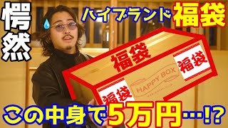 【驚愕】5万円のハイブランド福袋の中身に驚きが隠せない…