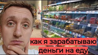 Заработал деньги как фотограф и купил себе продукты покушать.