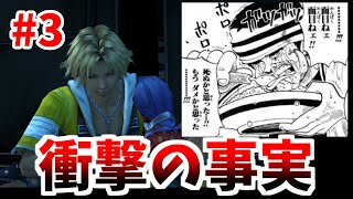 【FINAL FANTASY X】ティーダのコンボ気持ち良すぎだろ！な実況プレイ！#3【衝撃の事実】