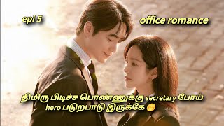 திமிரு பிடிச்ச CEO 💞 secretary || epi 5 || Korean drama tamil explanation