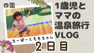 【親子旅行】2日目　1歳児とママの温泉旅行VLOG