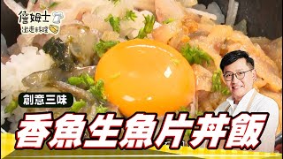 《料理廚神》老詹出好菜 創意三味-香魚生魚片丼飯