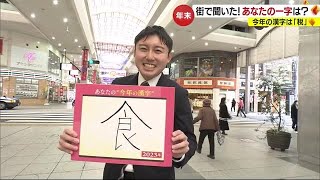 今年の漢字は「税」 松山で聞いたあなたの“一文字”【愛媛】 (23/12/12 19:00)