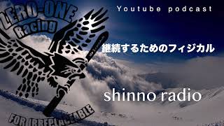 【shinno radio】継続していくフィジカルとは。