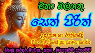 යහපත් මනසකින් යුතුව සවන් දෙන්න සියලු ප්‍රශ්න නිවාරණය වේවි💕(SETH PIRITH )සෙත් පිරිත් සිංහල#bojjanga