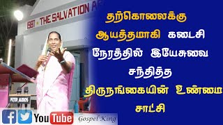 திருநங்கை எஸ்தர் ஆஃப்ராவின் மனதை உருக்கும்  சாட்சி/Transgender Esther Afra's part 1