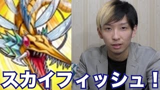 【モンスト】シリウスPTでスカイフィッシュに挑戦！超光速！恐怖の斬撃魚（極）をノーコン\u0026スピクリなるか！？