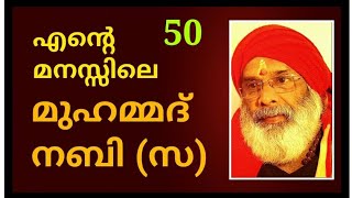 എന്റെ മനസ്സിലെ മുഹമ്മദ്‌ നബി (സ) 050  **  ഉമർ ഇസ്ലാമിനെ വാരിപ്പുണർന്നു