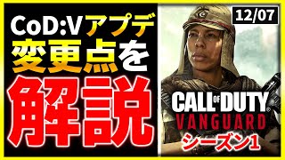 【CoD:V:アプデ解説】もう新武器がカスタムで使える!? シーズン1の内容紹介・新武器・武器調整など！CoD:Vanguard【ぐっぴー】