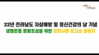 2022년 전라남도 생명사랑 로고송 '소중한 당신' 뮤직비디오