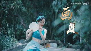 [Vietsub] Múa cổ trang Họa Bì 《画皮》- A Nguyệt Nguyệt / 阿YueYue ✦ Nhóm v❤danse699