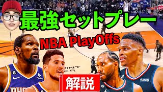 【最新】NBA最強の矛vs鉄壁の盾　プレーオフセットプレー解説　2023NBAPlayoffs set