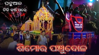 🔴ମୋ ଗାଁ ପଞ୍ଚୁଦୋଳ ଯାତ୍ରା । 🔱 ଶୀମୋର Panchudola covered by SAMIR