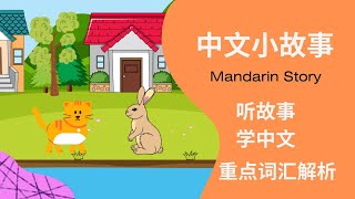 Mandarin Story | 学习中文 | Animal Story | Interactive Learning | 中文小故事 | 趣味故事 学中文 | Educational Chinese