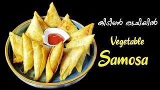 കിടിലൻ രുചിയിൽ വെജിറ്റബിൾ സമൂസ / Vegetable Samosa / Samoosa / സമൂസ റെസിപ്പി