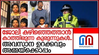 അവസാന ഉറക്കവും അമ്മയ്ക്കൊപ്പം;കുരുന്നുകളുടെ അരുംകൊല   I   uk malayali family case