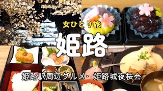 #27「姫路グルメ」姫路駅周辺グルメ「ランチ3店舗・お土産2店舗・喫茶店1店舗」と姫路城夜桜会「千姫幻想曲輪」