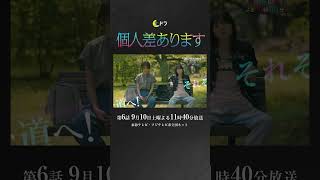 土ドラ『個人差あります』東海テレビ・フジテレビ系　9/10(土)23:40放送　#shorts