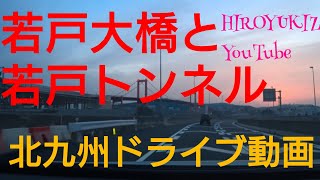 【ドライブ動画】若戸大橋\u0026若戸トンネル  DRIVERS EYE