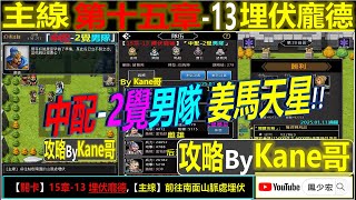 【天地英傑傳】【關卡攻略】「15章-13 埋伏龐德」(中配-2覺男隊:姜馬天星)【原創】By Kane哥 #無課路線 #天地英傑傳 #天地英雄伝 #仙國志