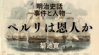 ペルリは恩人か［明治史話―事件と人物―より］／菊池寛　#幕末