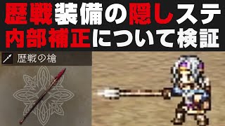 【超重要】歴戦装備は内部補正が有るので数値以上の火力が出ます＋レベル補正も存在します【オクトパストラベラー大陸の覇者検証解説】