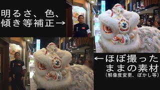 映像補正デモ動画 ２０１２年雙十節 採青 獅子舞 舞狮 Lion Dance 横浜中華街