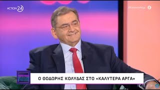 ΚΑΛΥΤΕΡΑ ΑΡΓΑ - 14 ΙΑΝΟΥΑΡΙΟΥ 2025