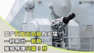 国产万发近防炮有多猛？ 一秒射出一套房，摧毁导弹只需3秒.