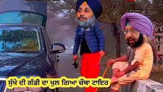 ਸੁੱਖੇ ਦੀ ਗੱਡੀ ਦਾ ਖੁੱਲ ਗਿਆ ਟਾਇਰ ਕੈਪਟਨ ਨੇ ਦੇਖਿਆ ਸੀਸੇ ਵਿੱਚ ਦੀ 😁😁😁😁 comedy