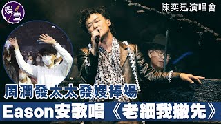 陳奕迅演唱會丨周潤發太太發嫂捧場 Eason清唱陶喆《流沙》 安歌唱《老細我撇先》（#陳奕迅 #eason #娛壹）