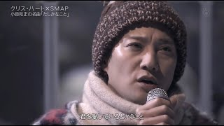 SMAP × クリスハート / たしかなこと (小田和正)