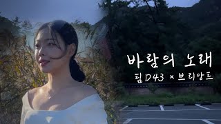 [Vlog]+[M/V]BRILLANTE(브리앙트)-Wind Song(바람의 노래)🌈🕺🏻 팀D43 새벽의 강해영 | GSC | 강해영프로젝트 | 바람의 노래 클래식커버