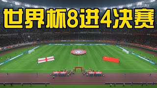 世界杯8进4决赛！中国女足前场四球星坐阵，进5球逆转翻盘！英格兰女足乌龙球丢球引观众嘘声【fifa】