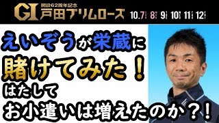 【競艇・ボートレース】辻栄蔵に賭けてみた！【番外編】