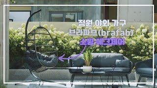 브라파브(brafab) 행잉체어(스윙에그체어)