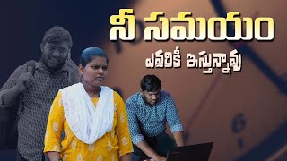 నీ సమయం ఎవరికీ ఇస్తున్నావు | Latest Telugu Christian Short Films | Bro. Neeraj Kumar Official