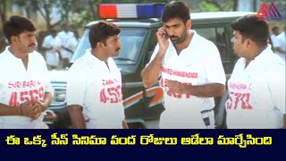 ఈ ఒక్క సీన్ సినిమా వంద రోజులు ఆడేలా మార్చేసింది  | TeluguMovie Scenes #GangothriMovies