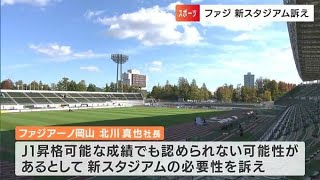 「J1昇格には新たなスタジアムが必要」J2・ファジアーノ岡山の北川社長訴える　現在のスタジアムはJ1の基準下回る