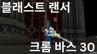 인간 블래스트 랜서 / 블랜 크롬 30 플레이