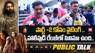 హాలీవుడ్ రేంజ్ లో సినిమా ఉంది .. | Kalki Movie Public Talk | Prabhas | Nag Ashwin | Hit Tv