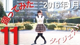 【踊ってみたダイジェスト】1月11日(中編)【ニコニコ動画2016】