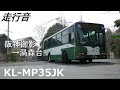 走行音 神戸市バス kl mp35jk 高出力 阪神御影→渦森台