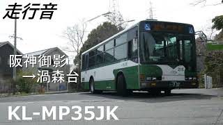 [走行音] 神戸市バス KL-MP35JK(高出力) 阪神御影→渦森台