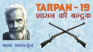 Tarpan 19  तर्पण १९ | Shasan Ki Bandook | Baba Nagarjun