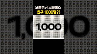 로블록스 친구 1000명 등록 가능?!😱