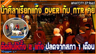 เมื่อน้าศิลาเรียกแก๊ง OVER กับ NTR คุย ตัดสินให้ทั้ง 2 แก๊ง ปลดจากสภา 1 เดือน | GTA V | WC EP.9665