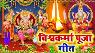 LIVE : विश्वकर्मा पूजा सांग 2024 | Vishwakarma Puja Ke Gana | Vishwakarma Puja Song 2024 | #bhojpuri