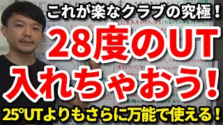 これが楽なクラブの究極！28度のUT入れちゃおう！まだ市民権を得ていない28°ユーティリティは今後アマチュアの救世主になる！25°UTよりもさらに万能で使えるクラブです！【クラブセッティング】吉本巧